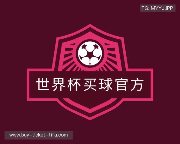 介绍世界杯买球中国网