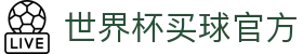 世界杯(买球)中国官方网站-线上买球官方平台-WORLD CUP 2026